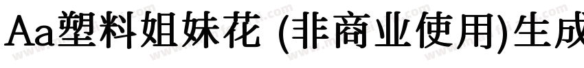 Aa塑料姐妹花 (非商业使用)生成器字体转换